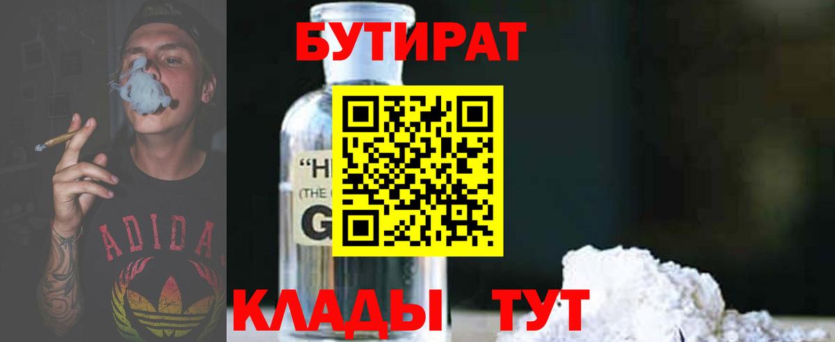 Кизляр  Бутират бутандиол  БУТИРАТ  Вход с VPN 